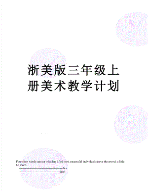 浙美版三年级上册美术教学计划