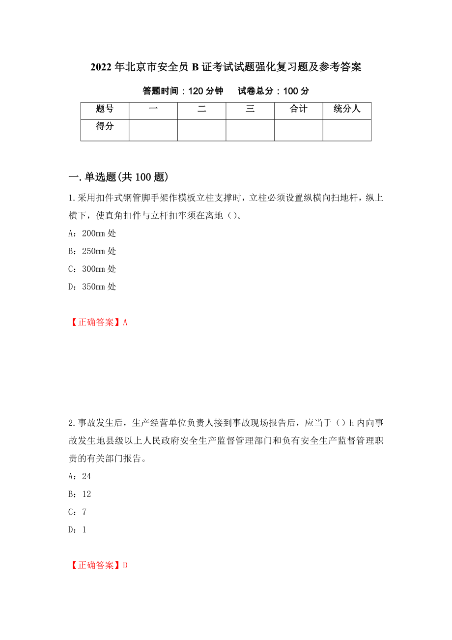 2022年北京市安全员B证考试试题强化复习题及参考答案【7】_第1页