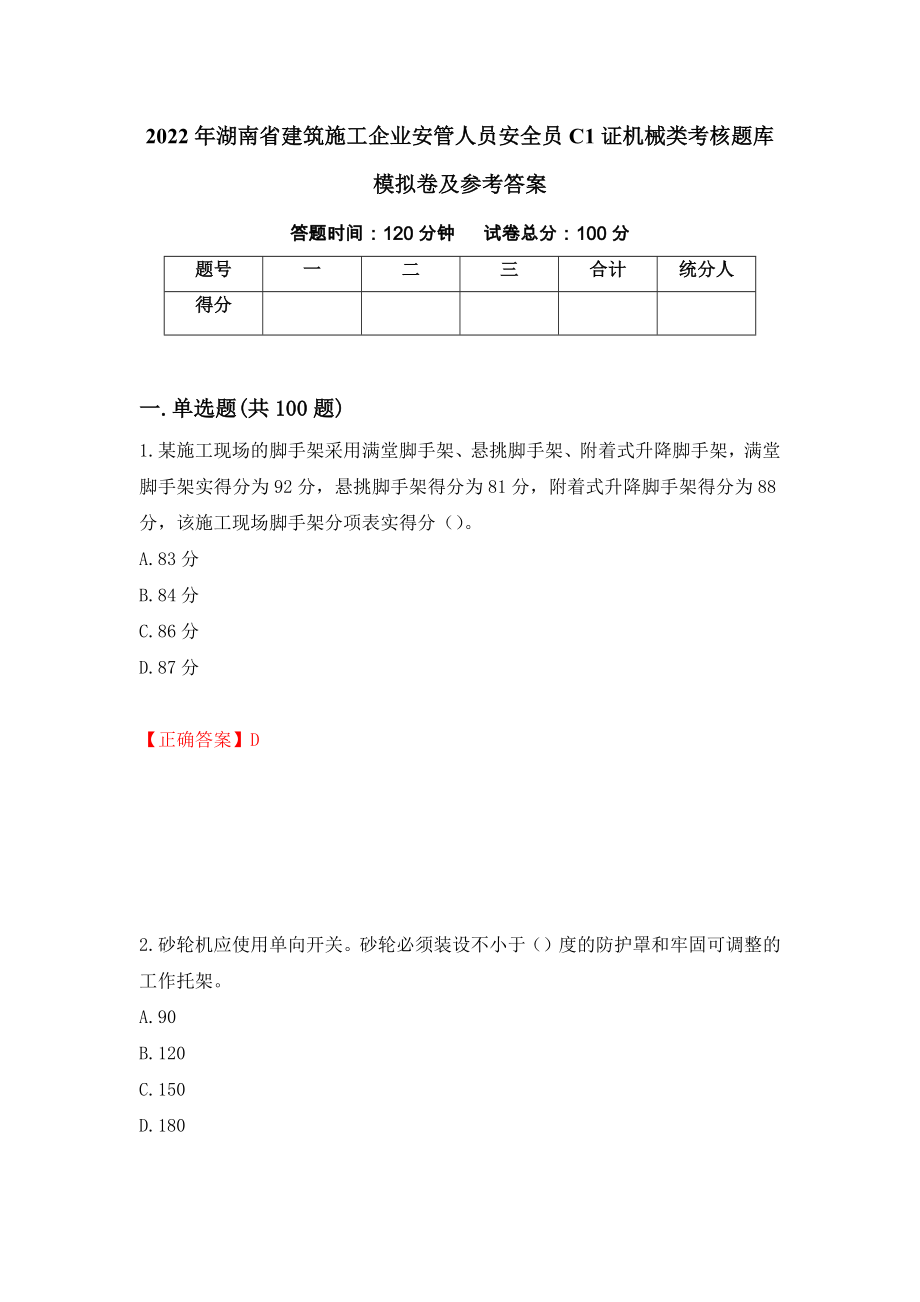 2022年湖南省建筑施工企业安管人员安全员C1证机械类考核题库模拟卷及参考答案65_第1页