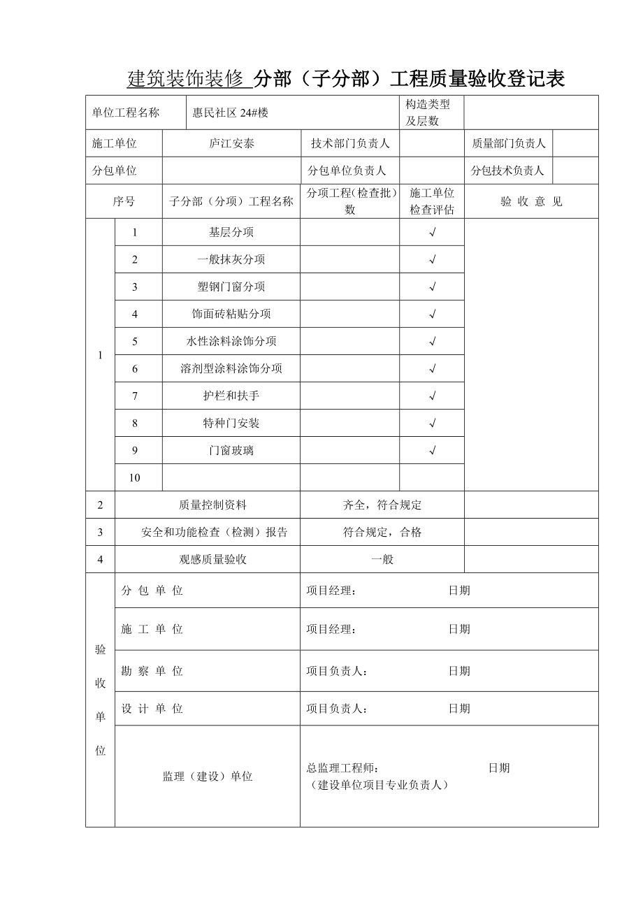 建筑装饰装修-分部工程质量验收记录表_第1页