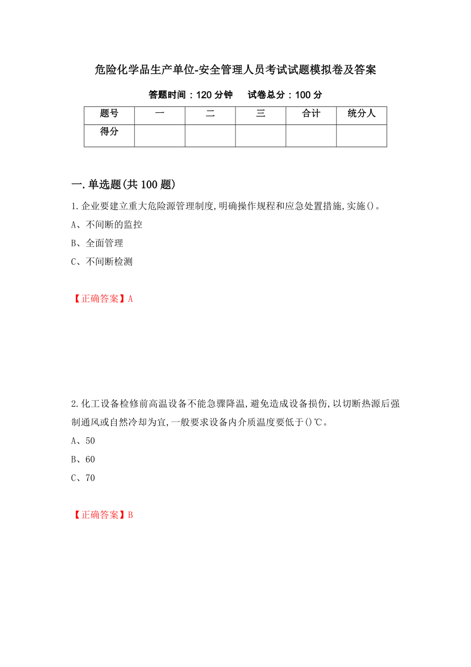 危险化学品生产单位-安全管理人员考试试题模拟卷及答案（第49期）_第1页