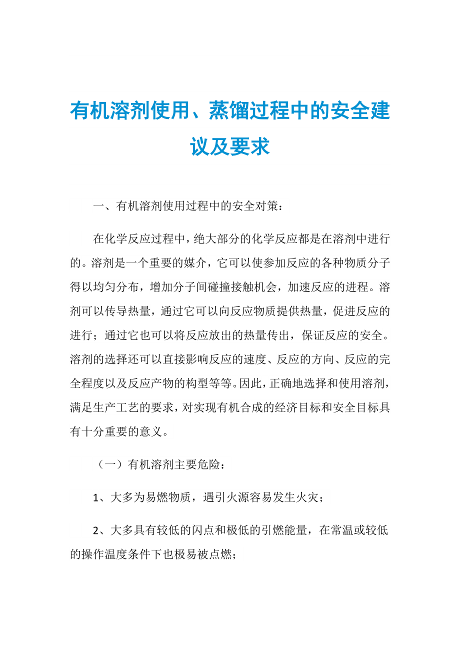 有机溶剂使用、蒸馏过程中的安全建议及要求_第1页