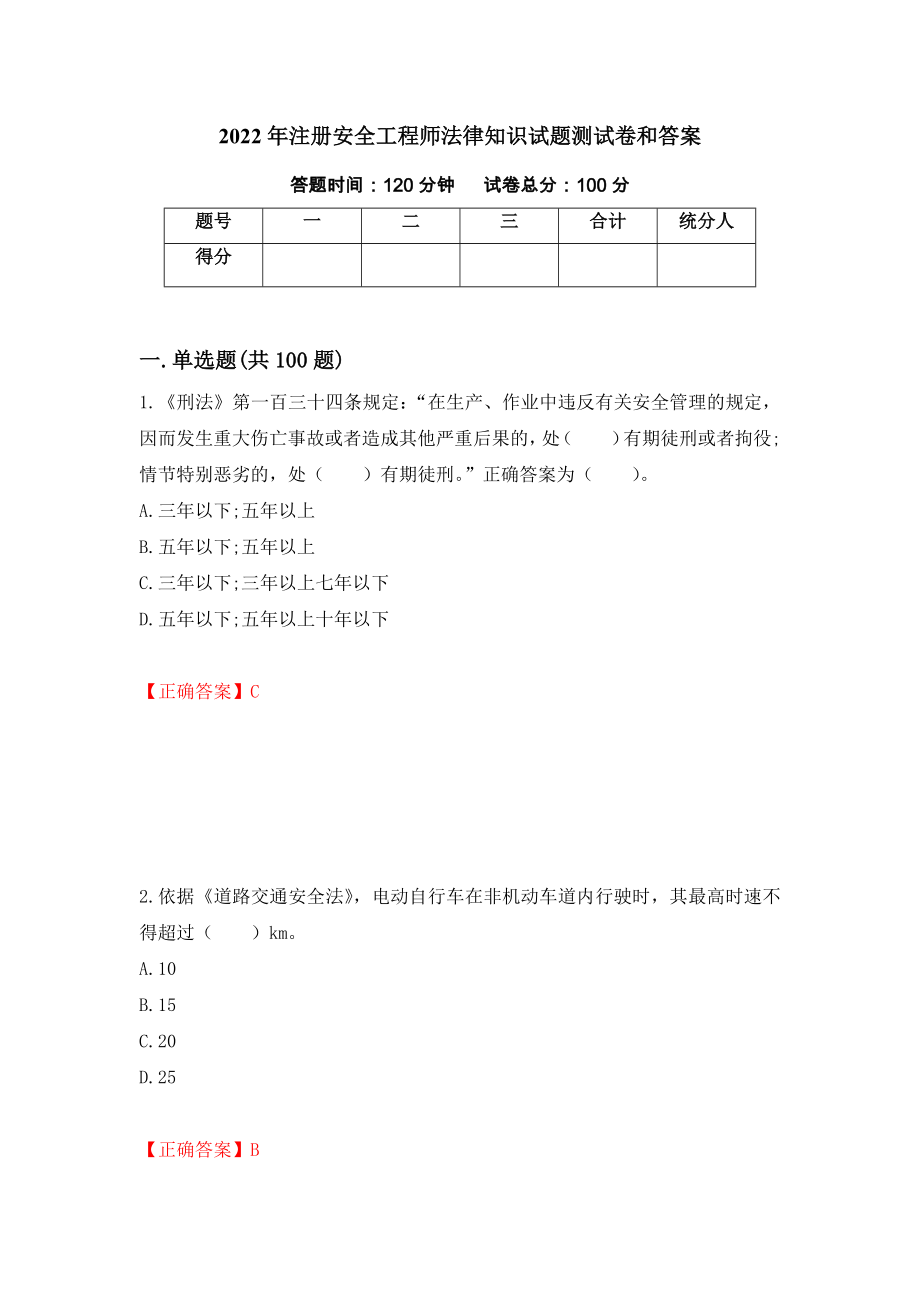 2022年注册安全工程师法律知识试题测试卷和答案（第53套）_第1页