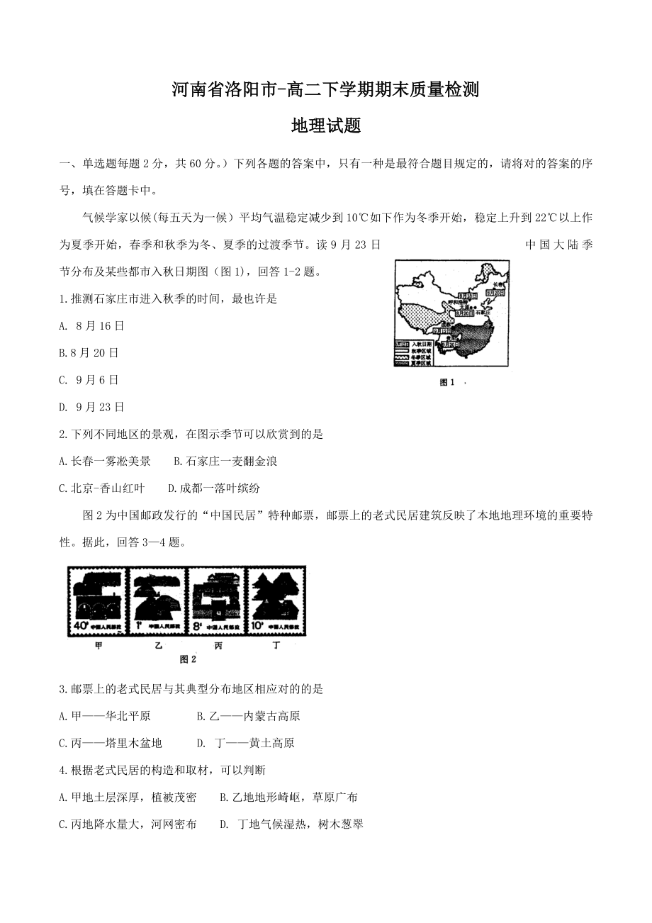 河南省洛阳市18高二下学期期末质量检测地理_第1页