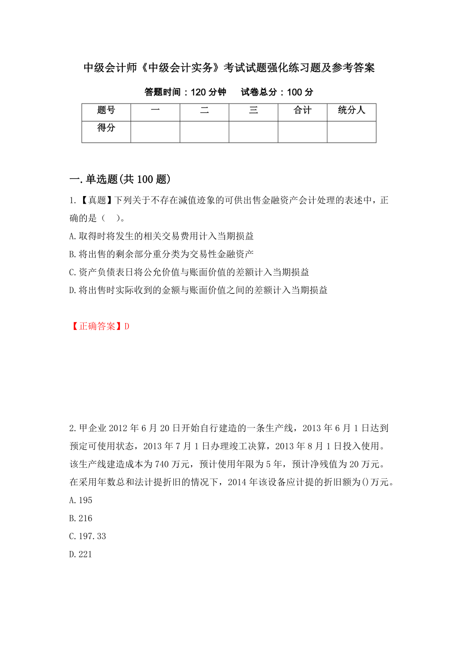 中级会计师《中级会计实务》考试试题强化练习题及参考答案79_第1页