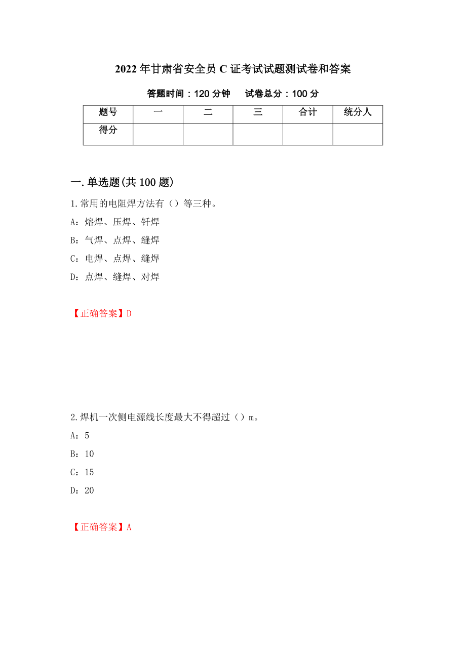2022年甘肃省安全员C证考试试题测试卷和答案（第34套）_第1页