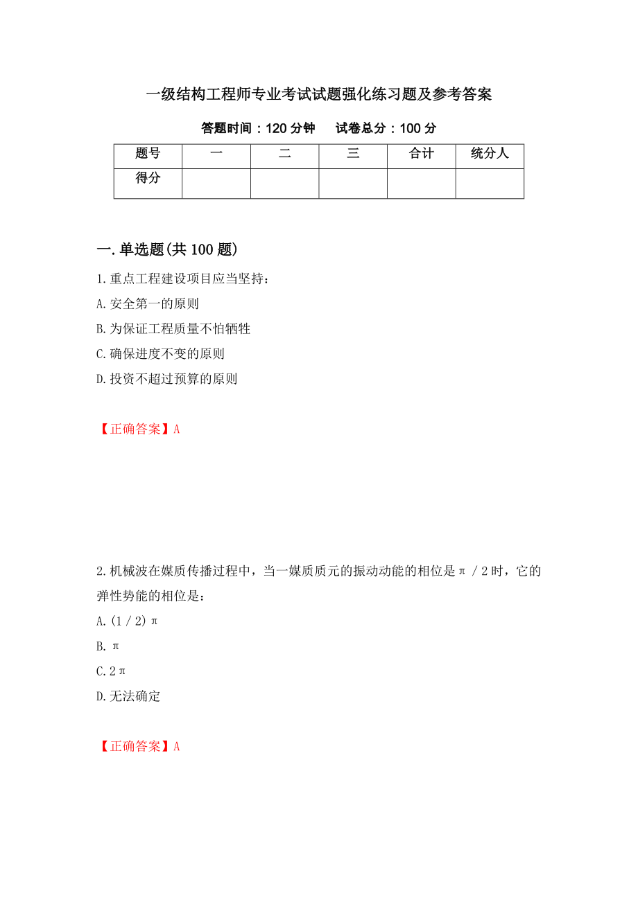 一级结构工程师专业考试试题强化练习题及参考答案（43）_第1页