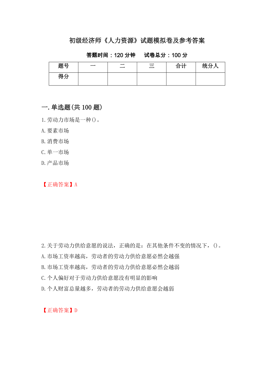 初级经济师《人力资源》试题模拟卷及参考答案（第52套）_第1页