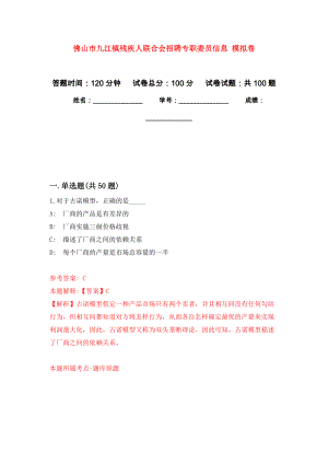 佛山市九江鎮(zhèn)殘疾人聯(lián)合會招聘專職委員信息 模擬考卷及答案解析（8）