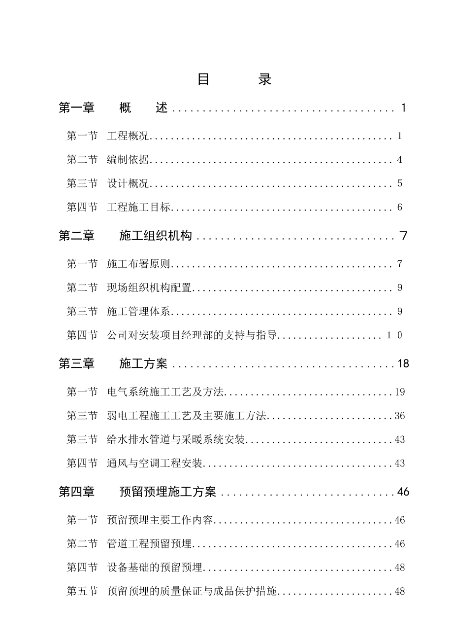 某项目水电安装施工组织设计_第1页