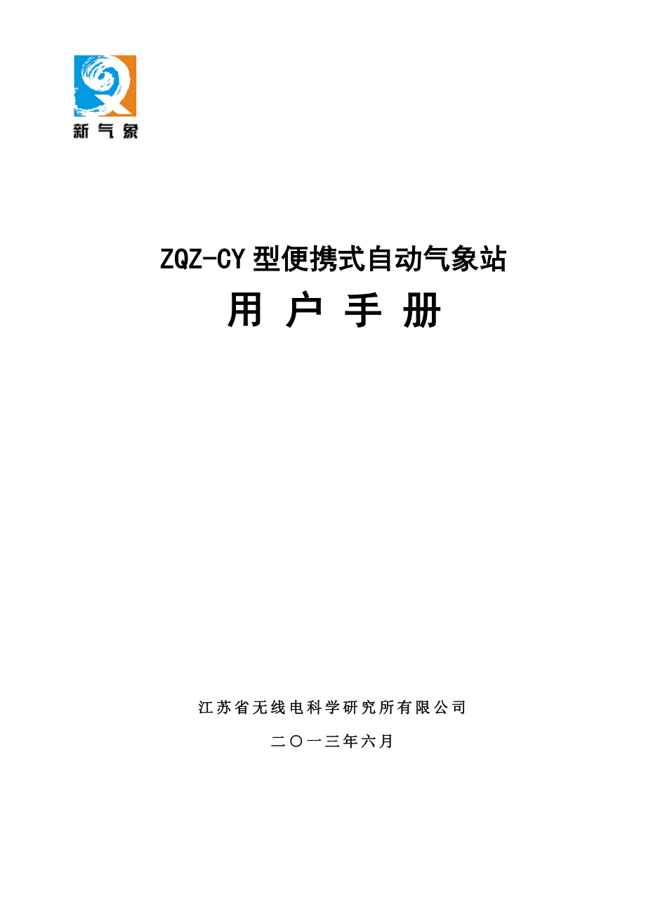 03-03-ZQZ-CY型便携式自动气象站用户手册_第1页