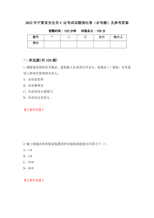 2022年宁夏省安全员C证考试试题强化卷（必考题）及参考答案（第96卷）