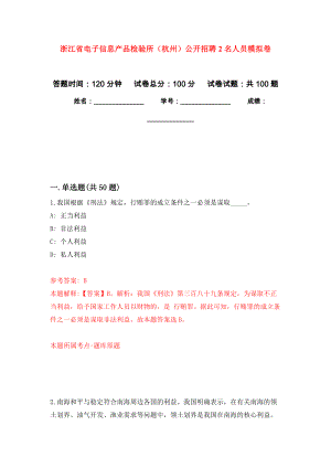 浙江省电子信息产品检验所（杭州）公开招聘2名人员押题卷（第7卷）