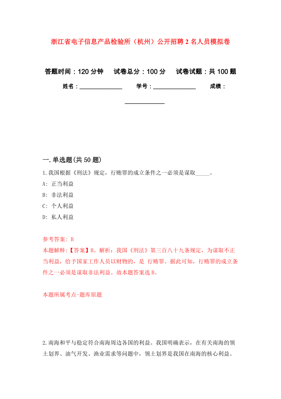 浙江省电子信息产品检验所（杭州）公开招聘2名人员押题卷（第7卷）_第1页