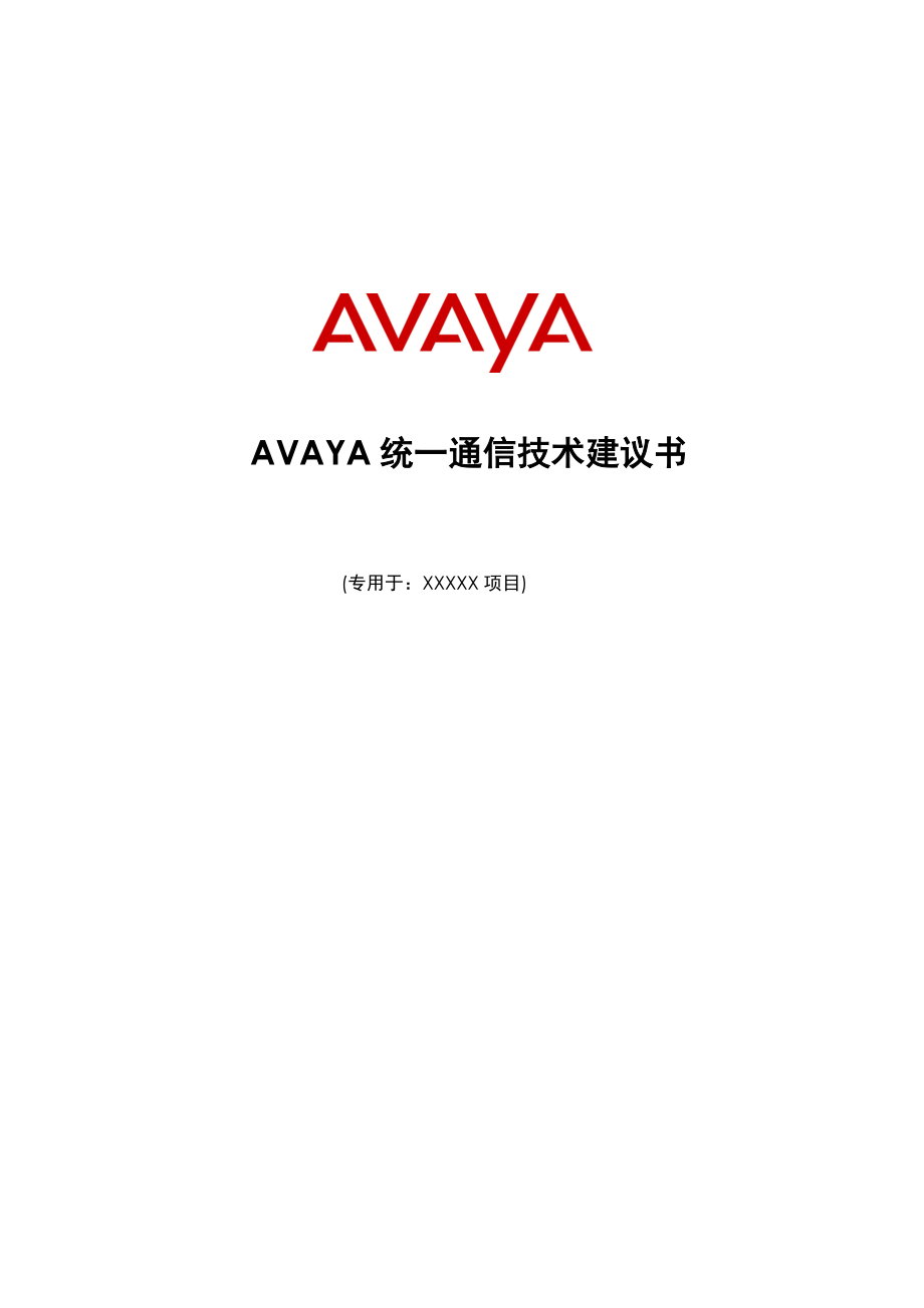 AVAYAS8800G450通信系统建设方案_第1页