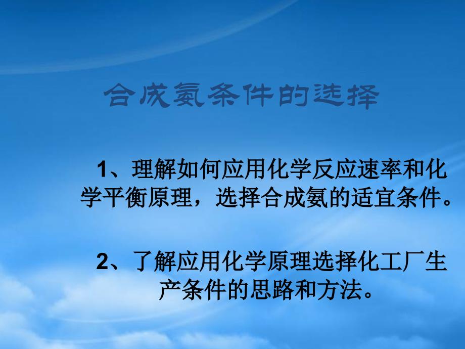 高中化学必修选修合成氨条件的选择ppt_第1页