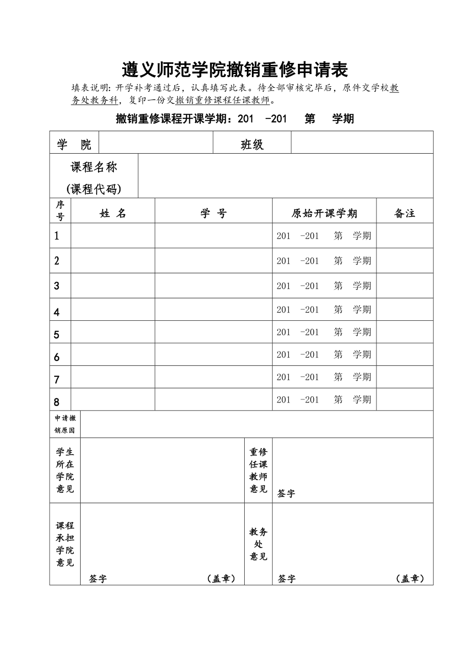 遵义师范学院撤销重修申请表_第1页