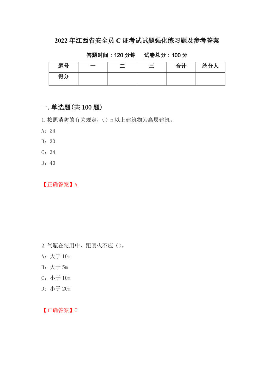 2022年江西省安全员C证考试试题强化练习题及参考答案[94]_第1页