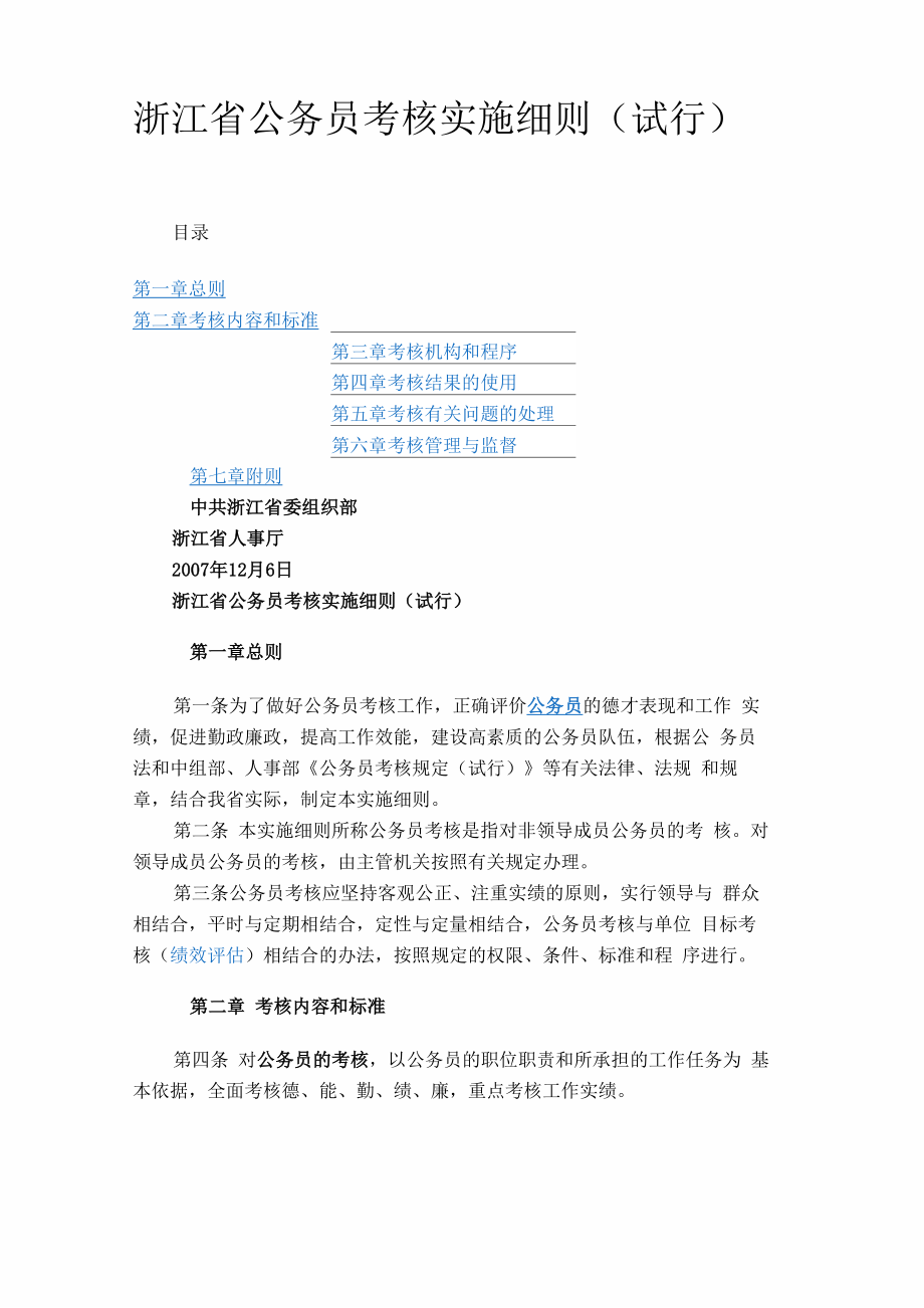 浙江省公务员考核实施细则_第1页