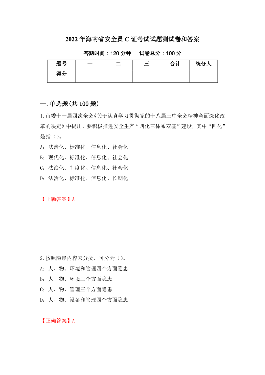 2022年海南省安全员C证考试试题测试卷和答案（第40版）_第1页