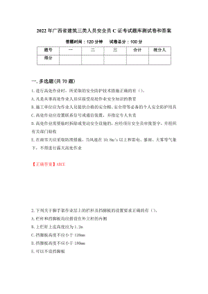 2022年广西省建筑三类人员安全员C证考试题库测试卷和答案（第24次）