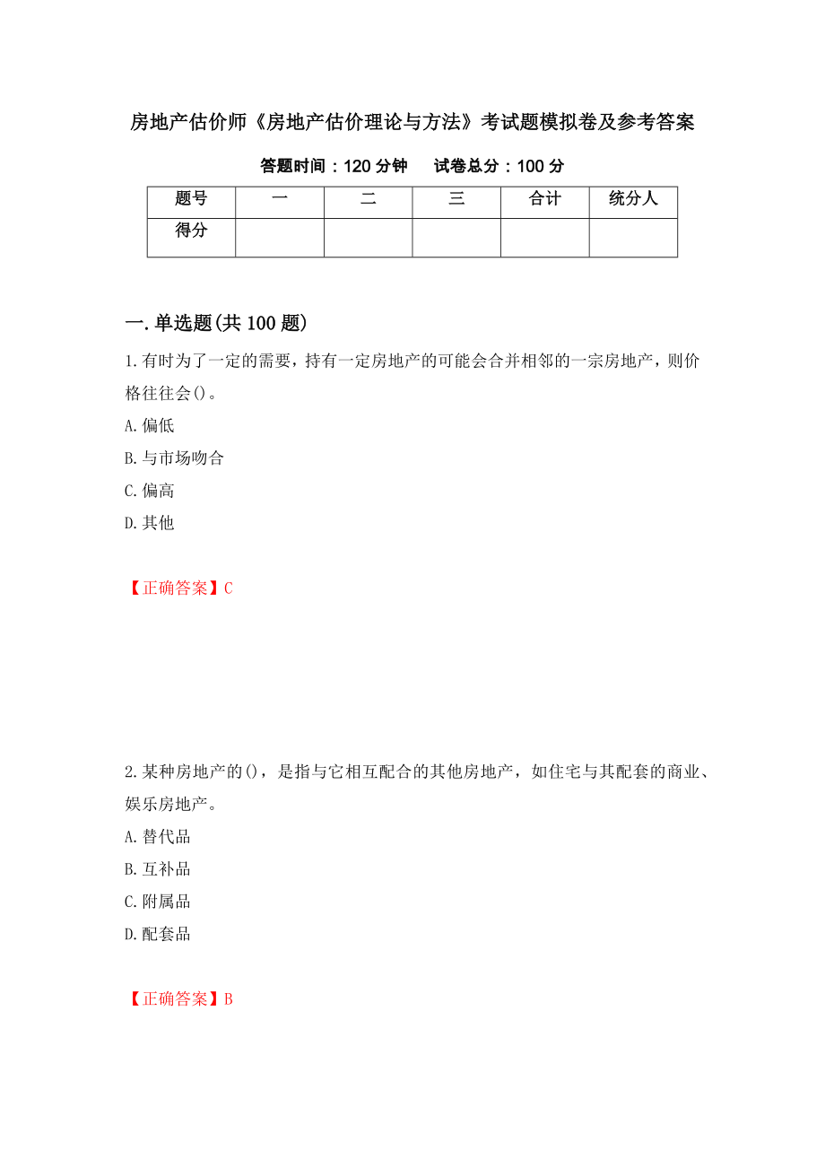 房地产估价师《房地产估价理论与方法》考试题模拟卷及参考答案{49}_第1页