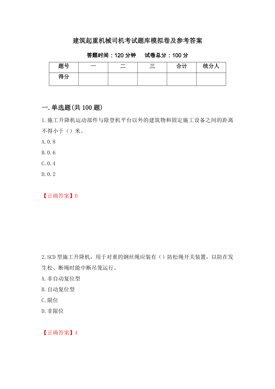 建筑起重机械司机考试题库模拟卷及参考答案（第82卷）_第1页