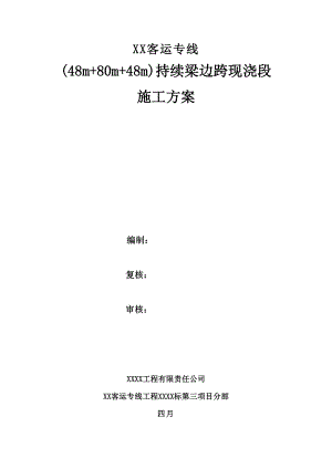 客運(yùn)專線(48m 80m 48m)連續(xù)梁邊跨現(xiàn)澆段施工方案