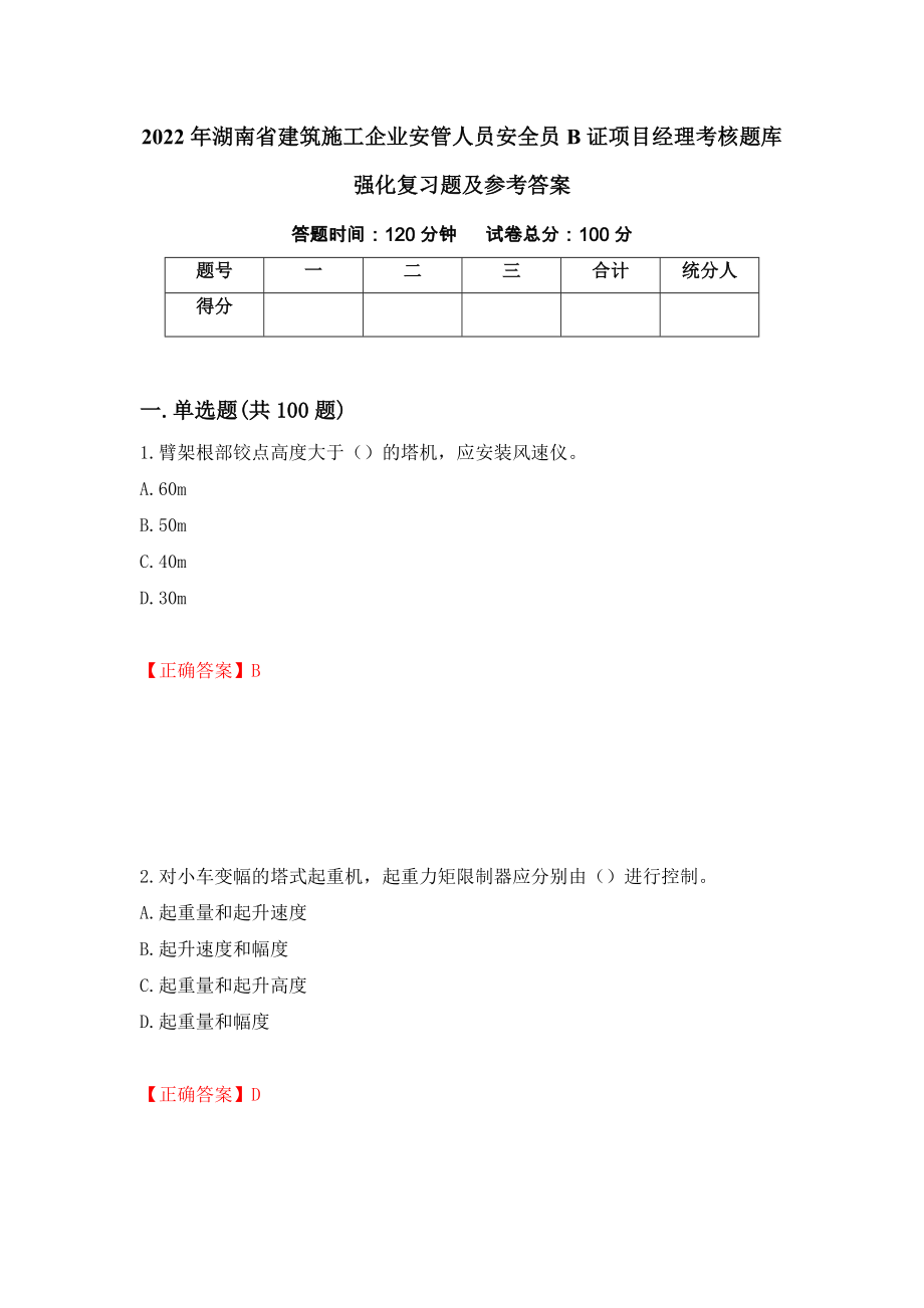 2022年湖南省建筑施工企业安管人员安全员B证项目经理考核题库强化复习题及参考答案（第56版）_第1页