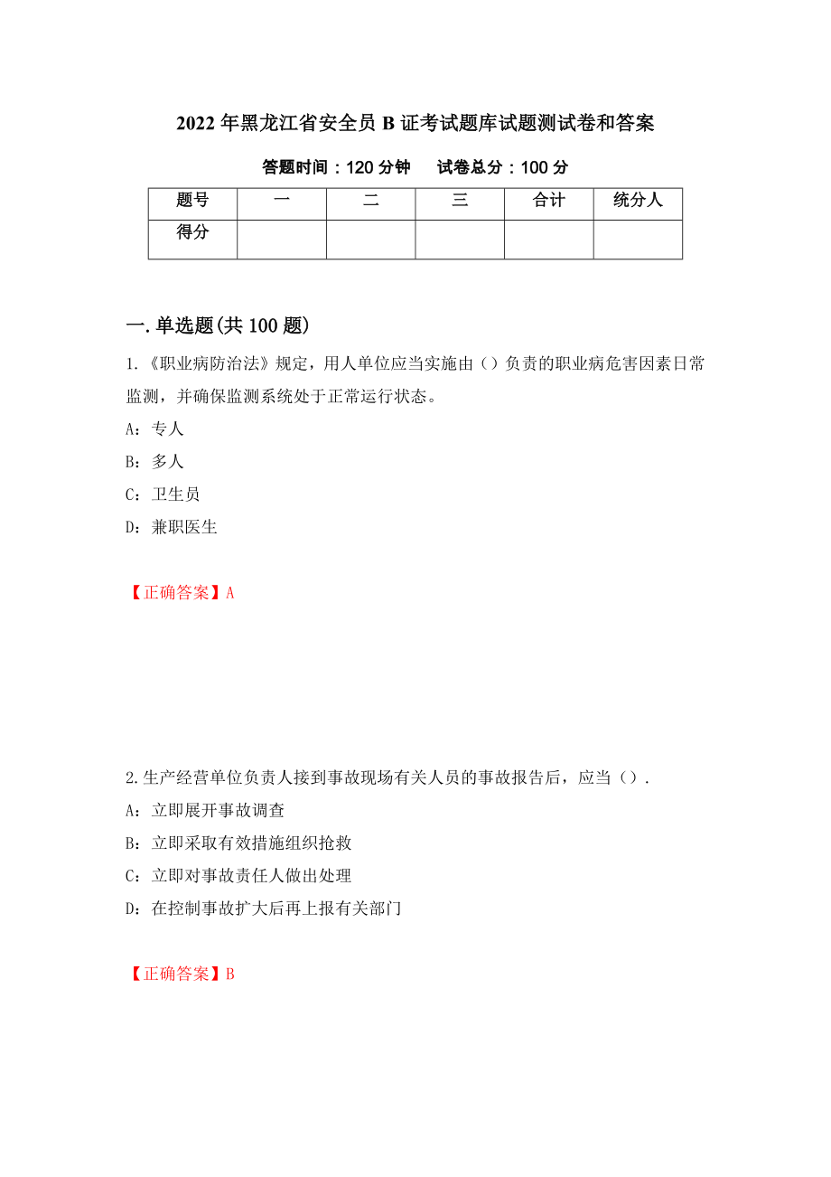 2022年黑龙江省安全员B证考试题库试题测试卷和答案（第23次）_第1页