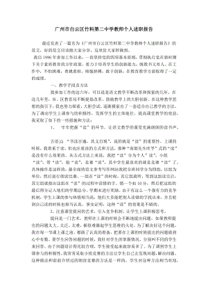 广州市白云区竹料第二中学教师个人述职报告
