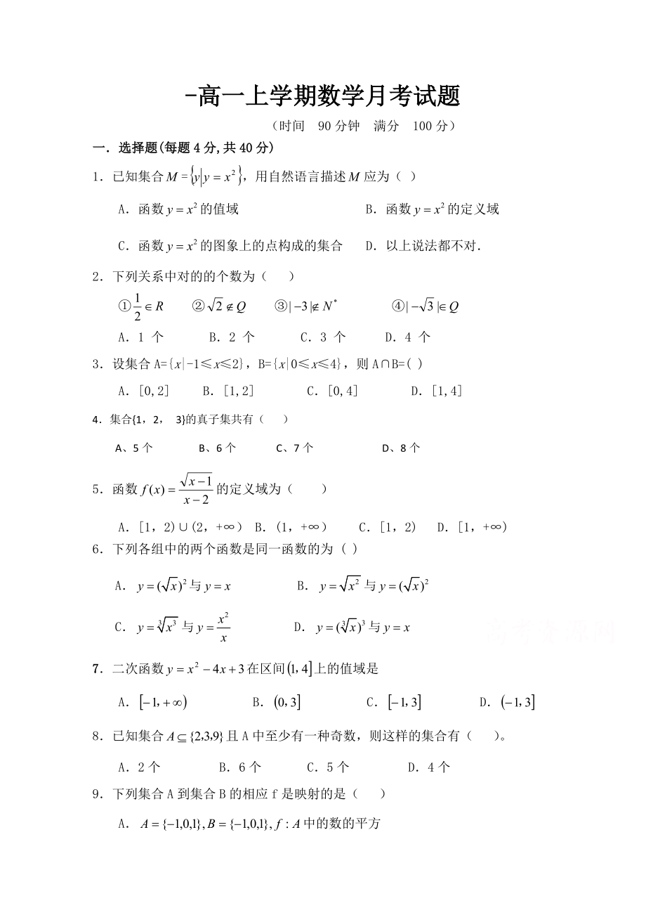 河北省定州市李亲顾中学高一上学期第一次月考数学试题_第1页