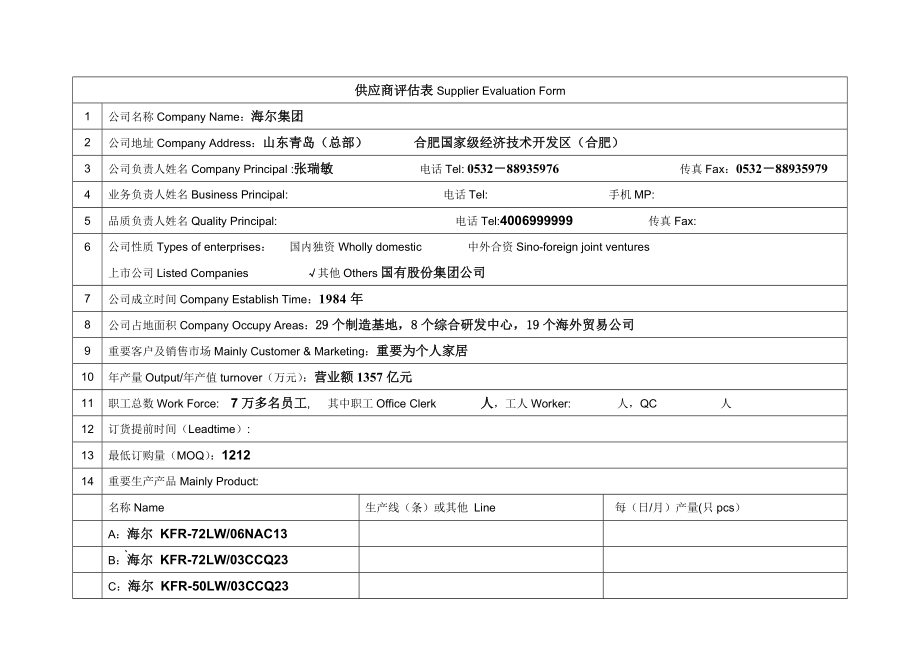 海尔供应商评估表_第1页