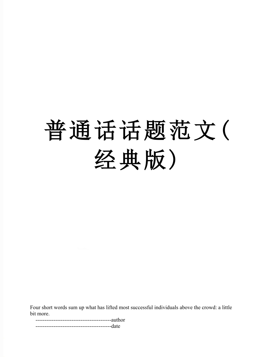 普通话话题范文经典版_第1页
