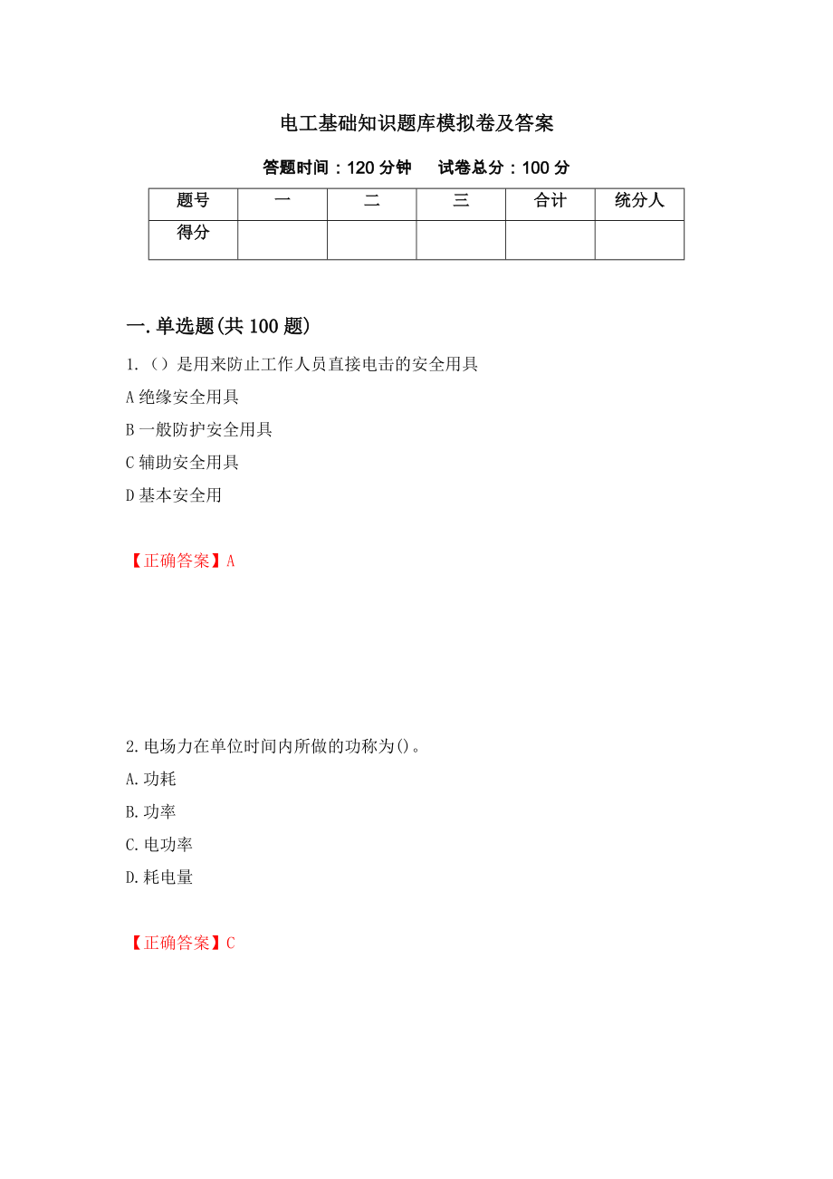 电工基础知识题库模拟卷及答案（第30版）_第1页