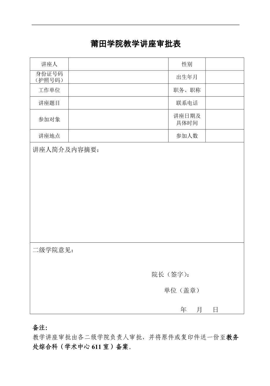 莆田学院教学讲座审批表_第1页