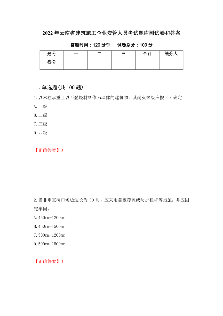 2022年云南省建筑施工企业安管人员考试题库测试卷和答案[89]_第1页