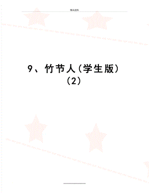 最新9、竹节人(学生版) (2)
