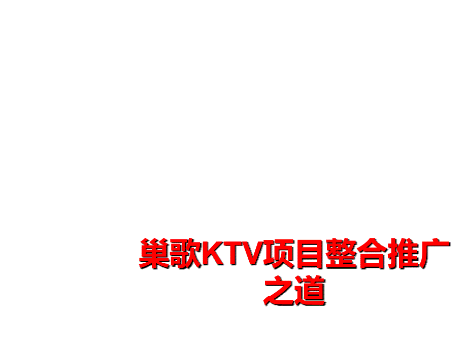最新巢歌KTV项目整合推广之道PPT课件_第1页