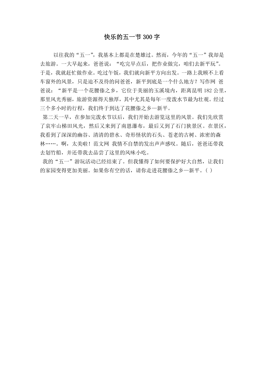 快乐的五一节300字_第1页