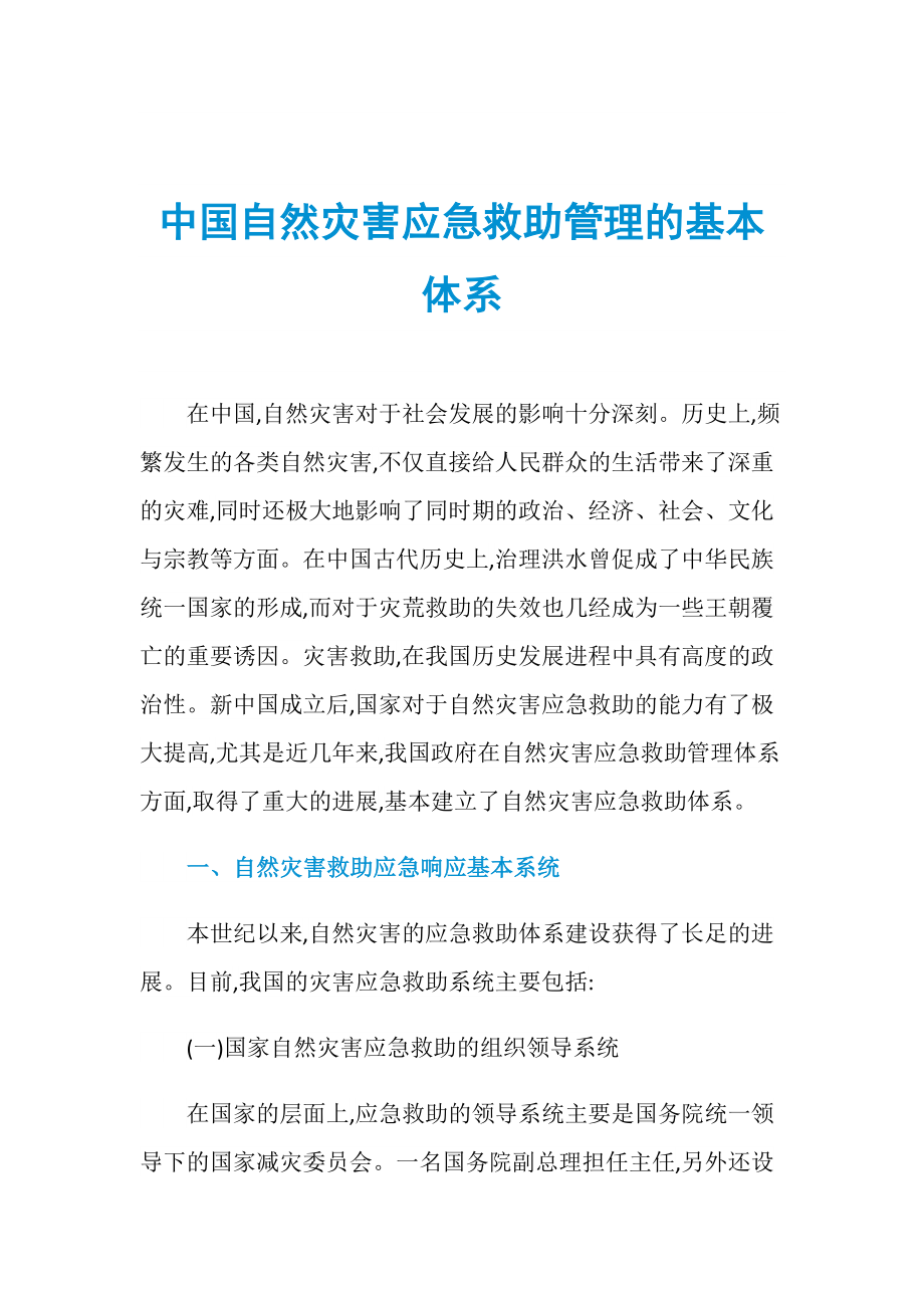 中国自然灾害应急救助管理的基本体系_第1页