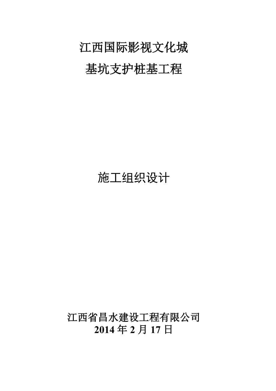 江西国际影视文化城基坑支护工程施工组织设计建筑施工资料_第1页