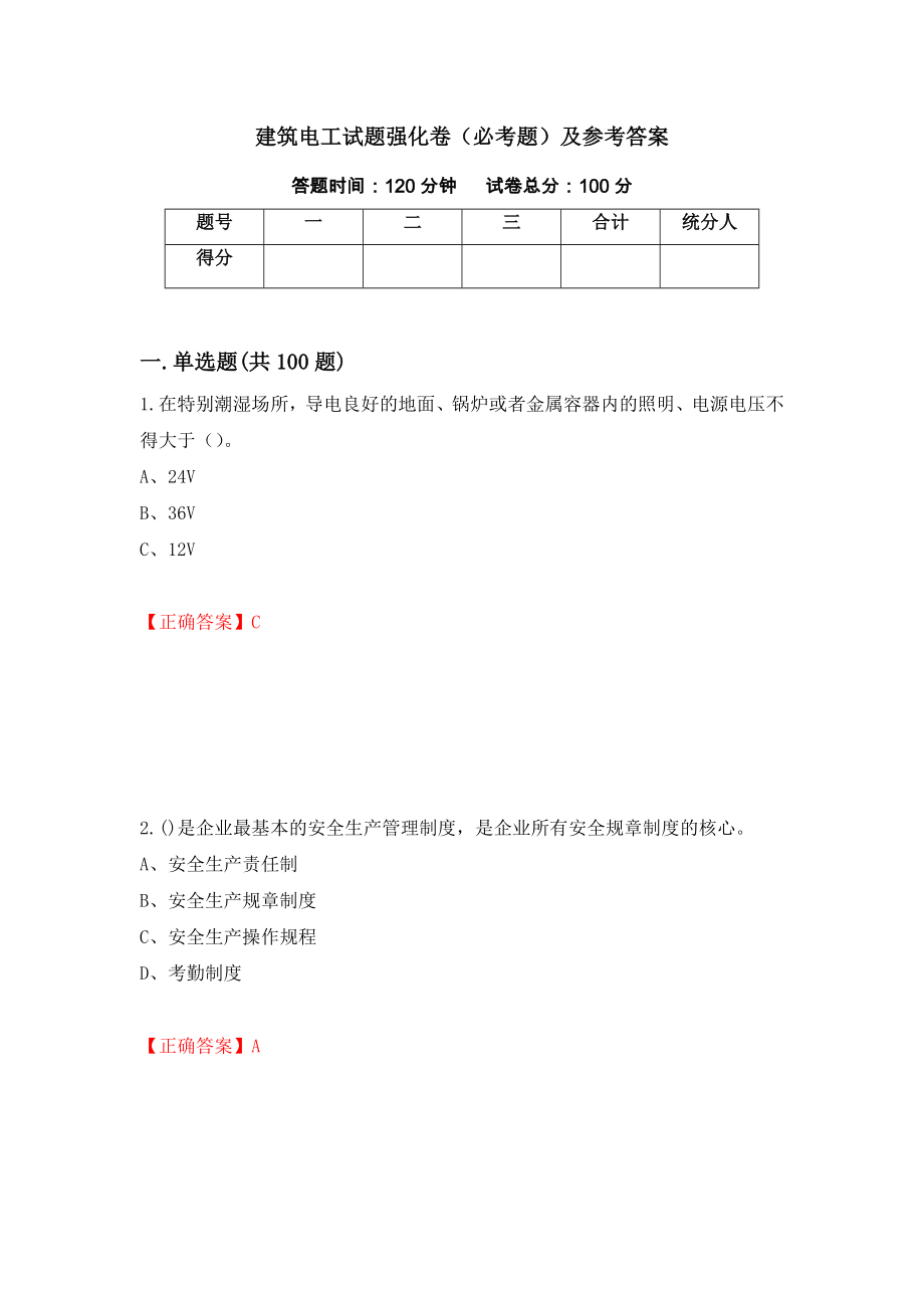 建筑电工试题强化卷（必考题）及参考答案（第4套）_第1页