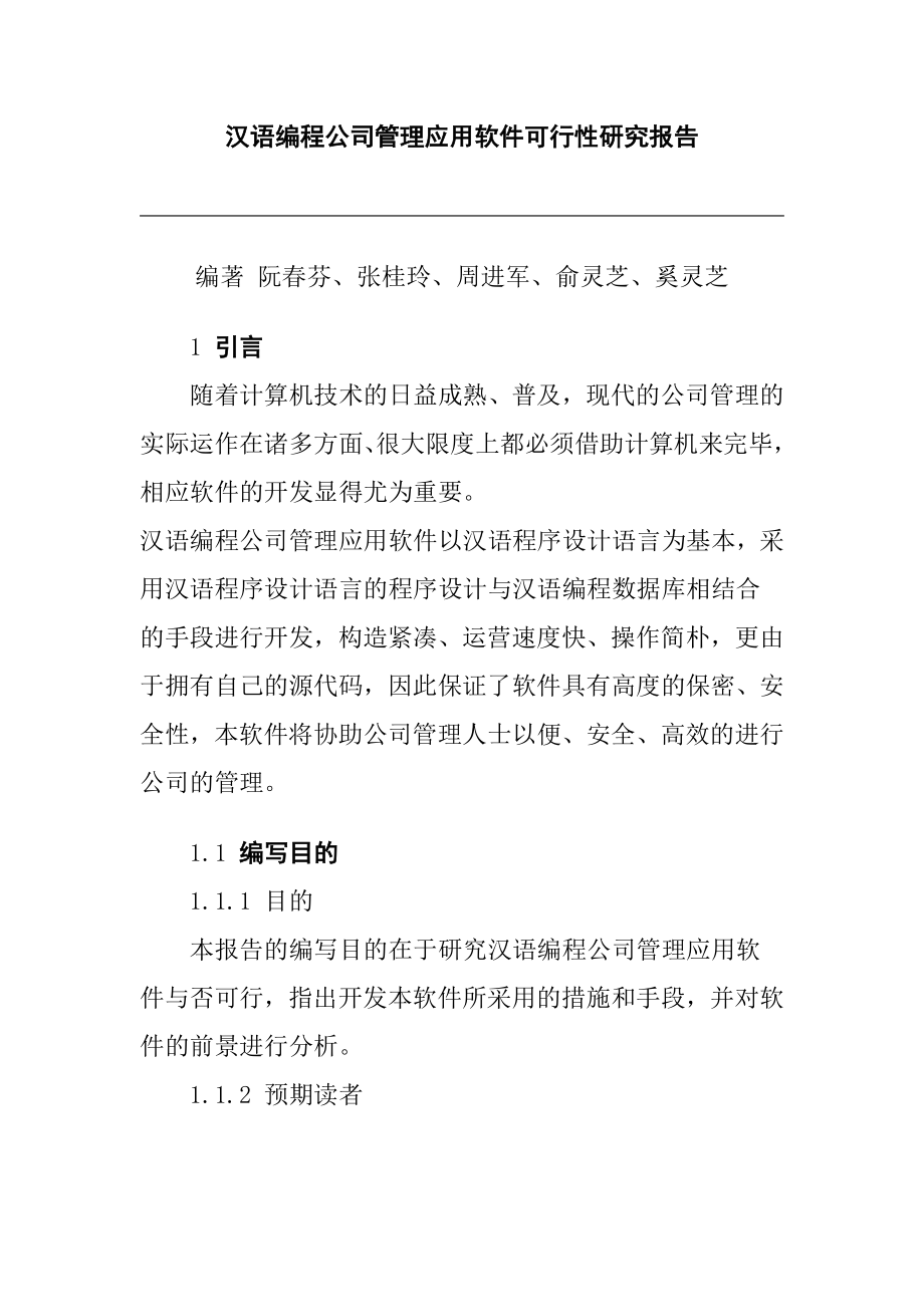 汉语编程企业管理应用软件可行性报告(doc 20)_第1页