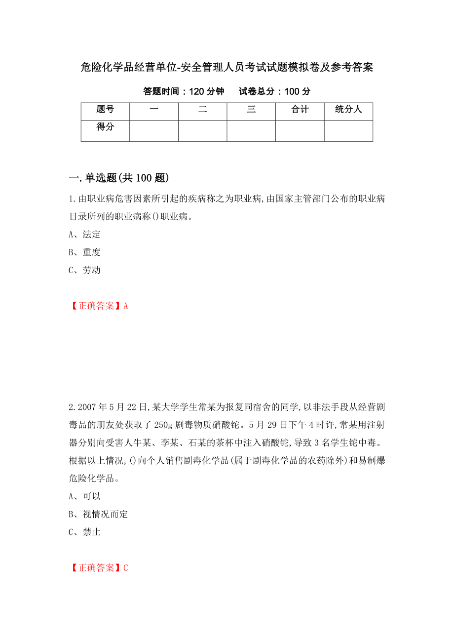 危险化学品经营单位-安全管理人员考试试题模拟卷及参考答案3_第1页