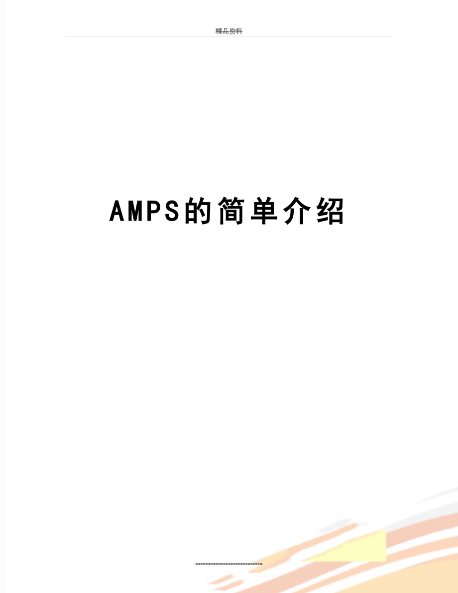 最新AMPS的简单介绍_第1页