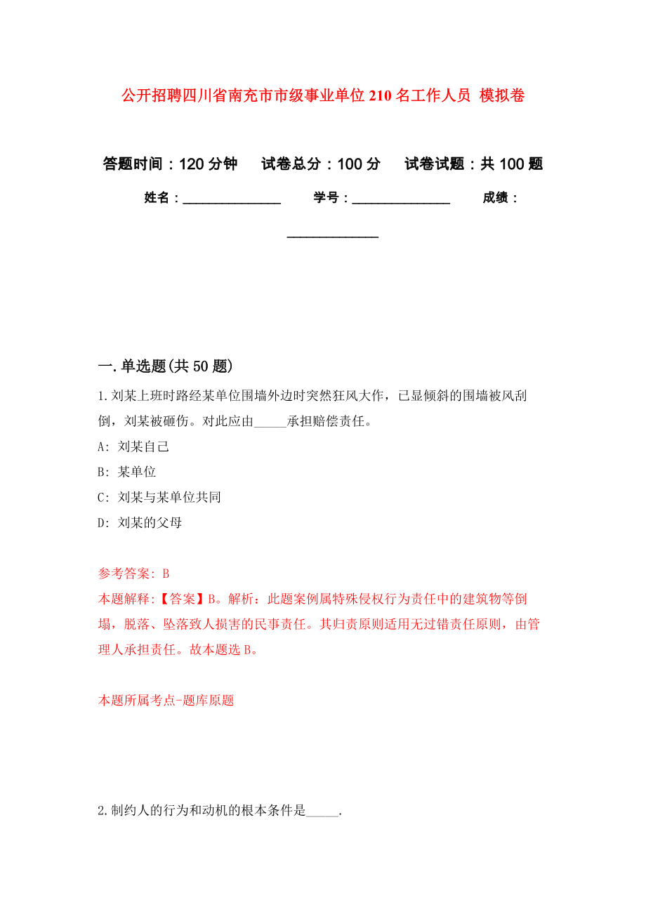 公開招聘四川省南充市市級事業(yè)單位210名工作人員 模擬考卷及答案解析（4）_第1頁