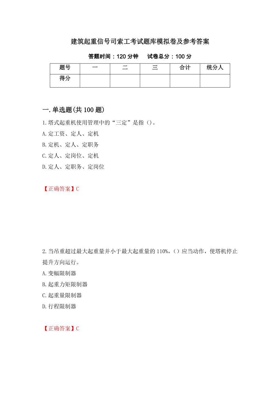 建筑起重信号司索工考试题库模拟卷及参考答案64_第1页