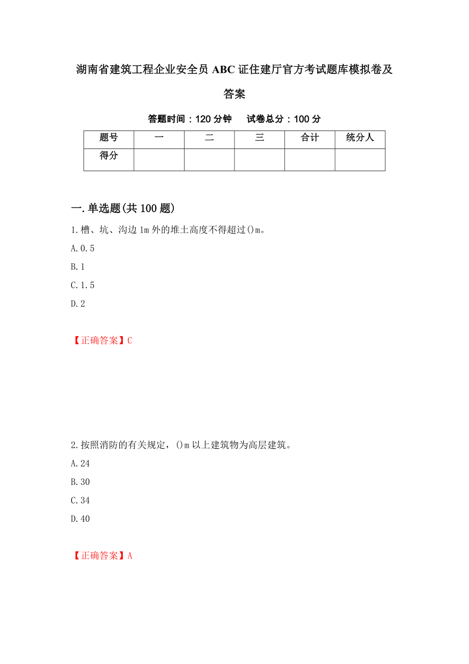 湖南省建筑工程企业安全员ABC证住建厅官方考试题库模拟卷及答案（第61次）_第1页