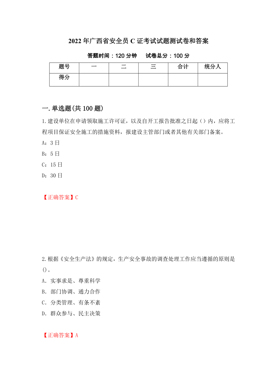 2022年广西省安全员C证考试试题测试卷和答案【98】_第1页